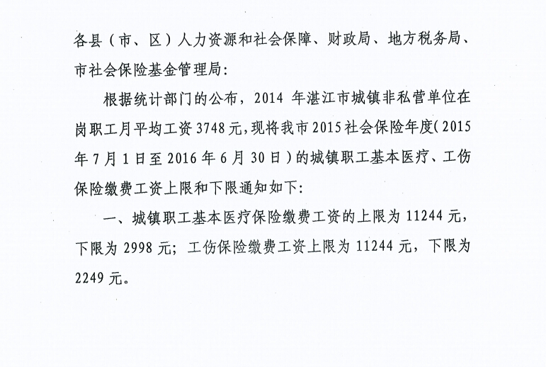 2015年9月湛江社保缴费基数调整