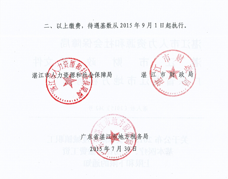 2015年9月湛江社保缴费基数调整