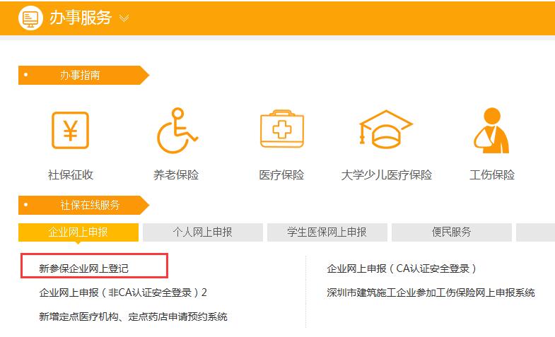 深圳市新参保用人单位社保开户流程指南 企业开户申请所需资料