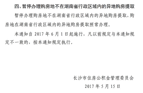 长沙市2017年住房公积金提取政策通告