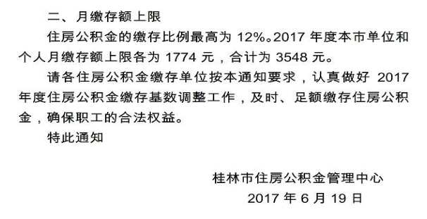 桂林市2017年住房公积金缴存基数调整通告