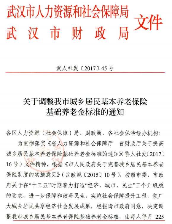 武汉市2017年增加标准养老金的通告