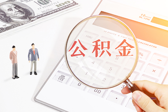 住房公积金初始密码是什么？附修改方式、密码设置