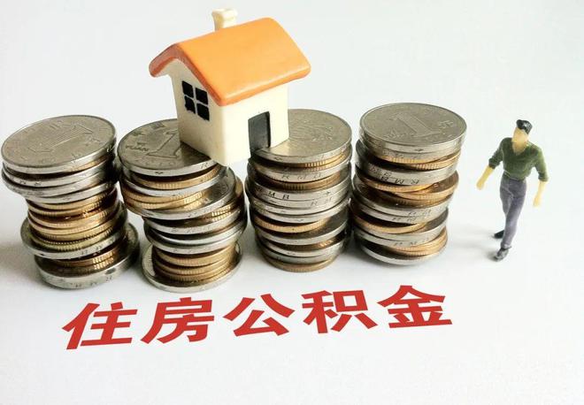 芜湖公积金提取政策是什么？提取条件、提取额度总结