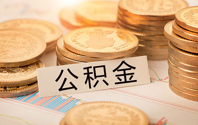 淮安公积金缴存基数2023年是多少？附缴存比例、缴费标准