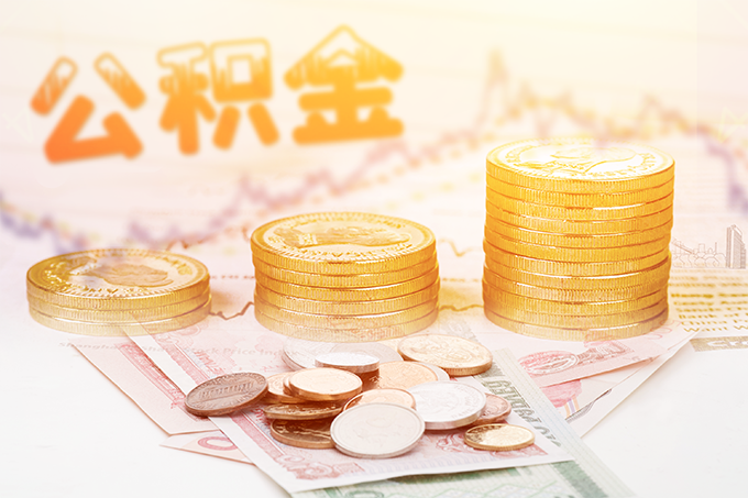 鞍山公积金缴费基数2023是多少？附月缴存额、缴存比例